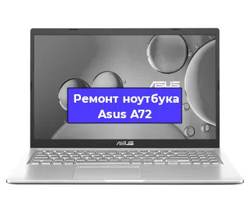 Замена оперативной памяти на ноутбуке Asus A72 в Нижнем Новгороде